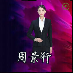 周景行