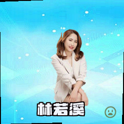 林若溪